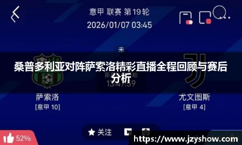 桑普多利亚对阵萨索洛精彩直播全程回顾与赛后分析