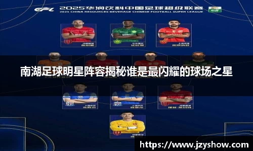 南湖足球明星阵容揭秘谁是最闪耀的球场之星