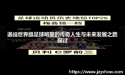 退役世界级足球明星的传奇人生与未来发展之路探讨