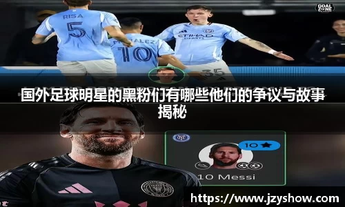 国外足球明星的黑粉们有哪些他们的争议与故事揭秘