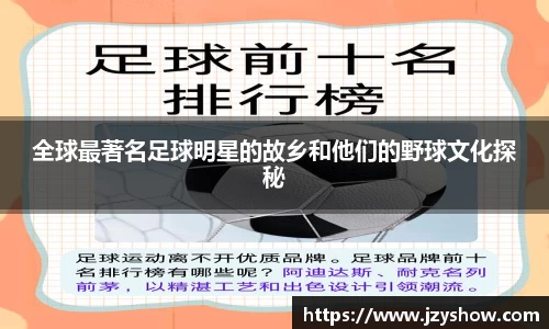 全球最著名足球明星的故乡和他们的野球文化探秘