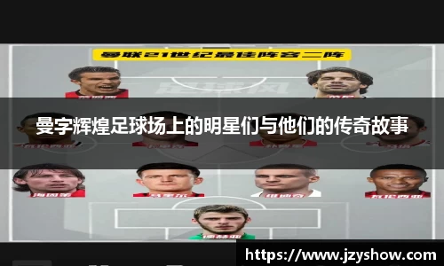 曼字辉煌足球场上的明星们与他们的传奇故事