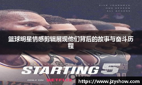 篮球明星情感剪辑展现他们背后的故事与奋斗历程
