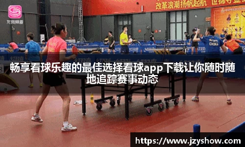畅享看球乐趣的最佳选择看球app下载让你随时随地追踪赛事动态