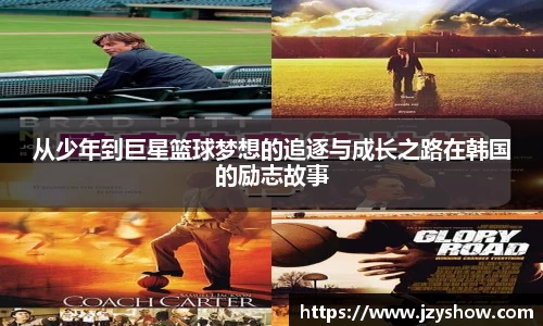 从少年到巨星篮球梦想的追逐与成长之路在韩国的励志故事