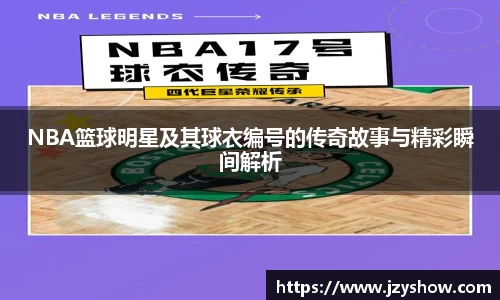 NBA篮球明星及其球衣编号的传奇故事与精彩瞬间解析