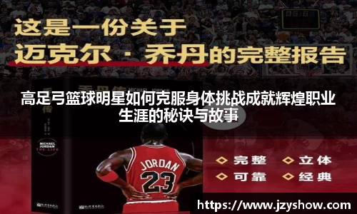高足弓篮球明星如何克服身体挑战成就辉煌职业生涯的秘诀与故事