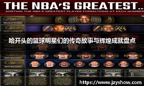 哈开头的篮球明星们的传奇故事与辉煌成就盘点